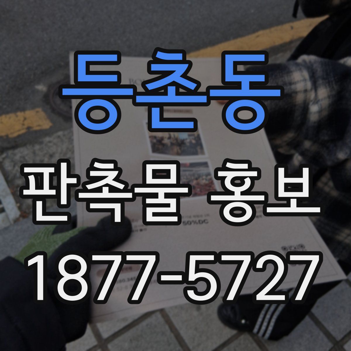 등촌동 판촉물 홍보