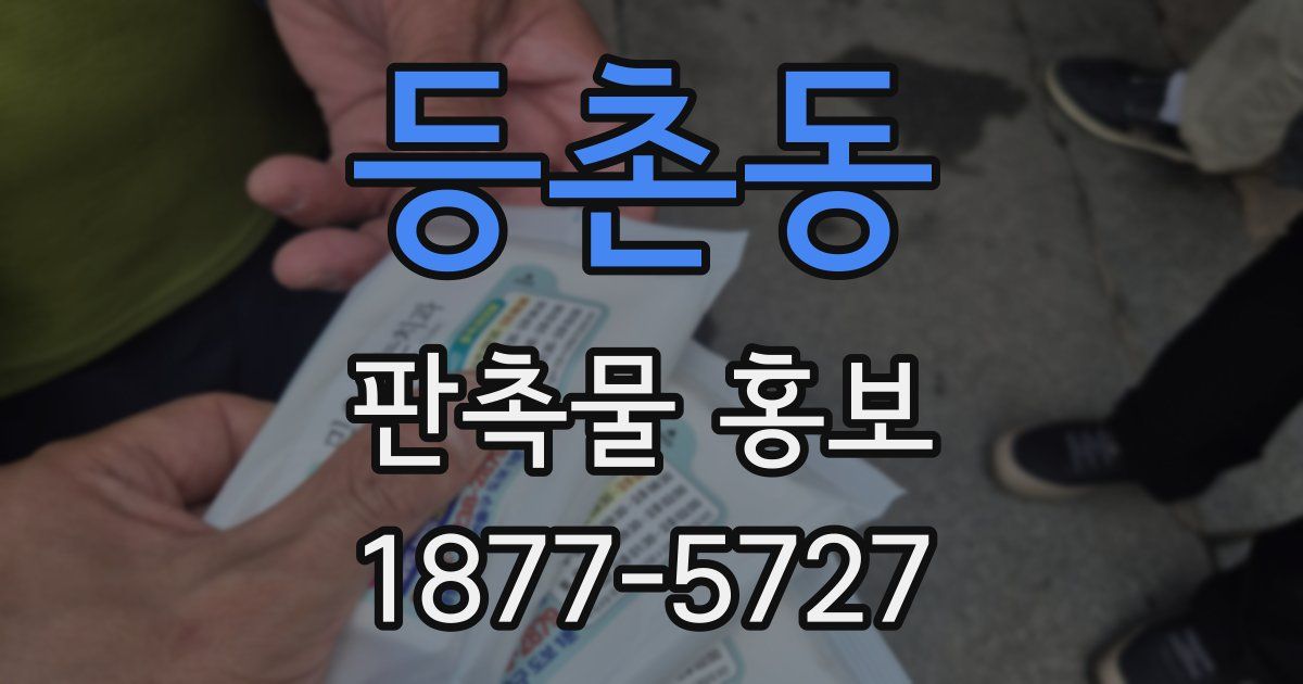 등촌동 판촉물 홍보