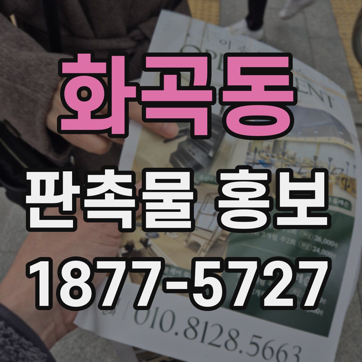 화곡동 판촉물 홍보