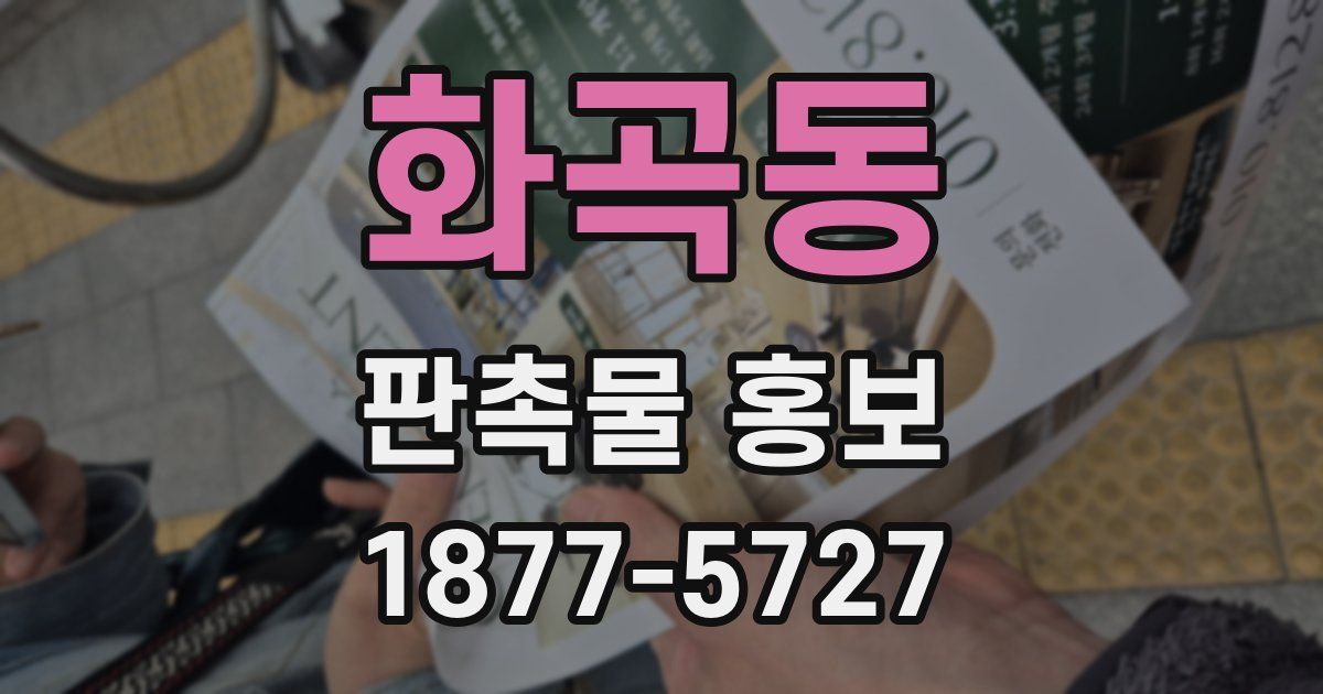 화곡동 판촉물 홍보