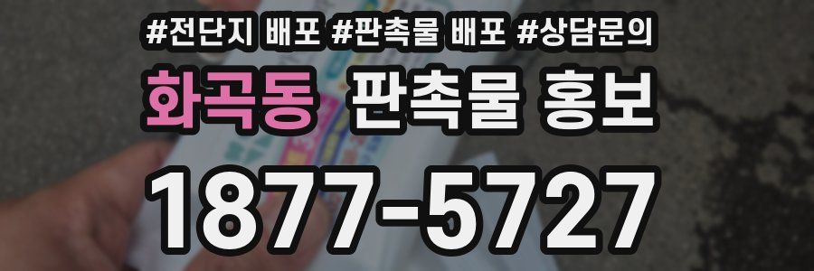 화곡동 판촉물 홍보