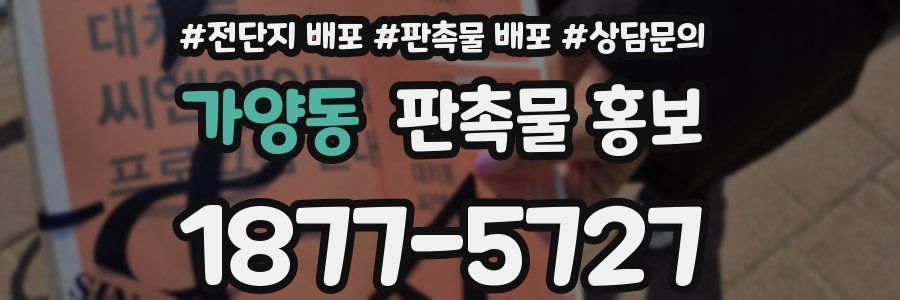 가양동 판촉물 홍보