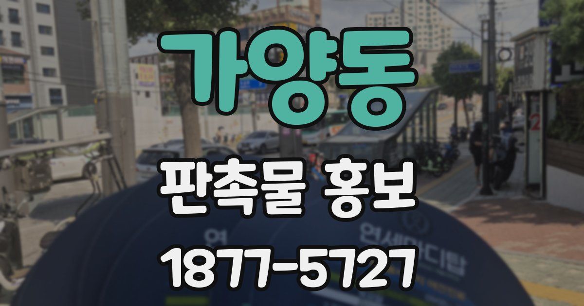 가양동 판촉물 홍보