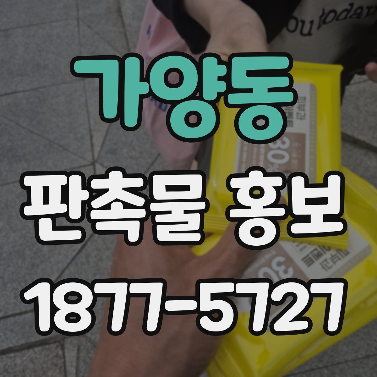 가양동 판촉물 홍보