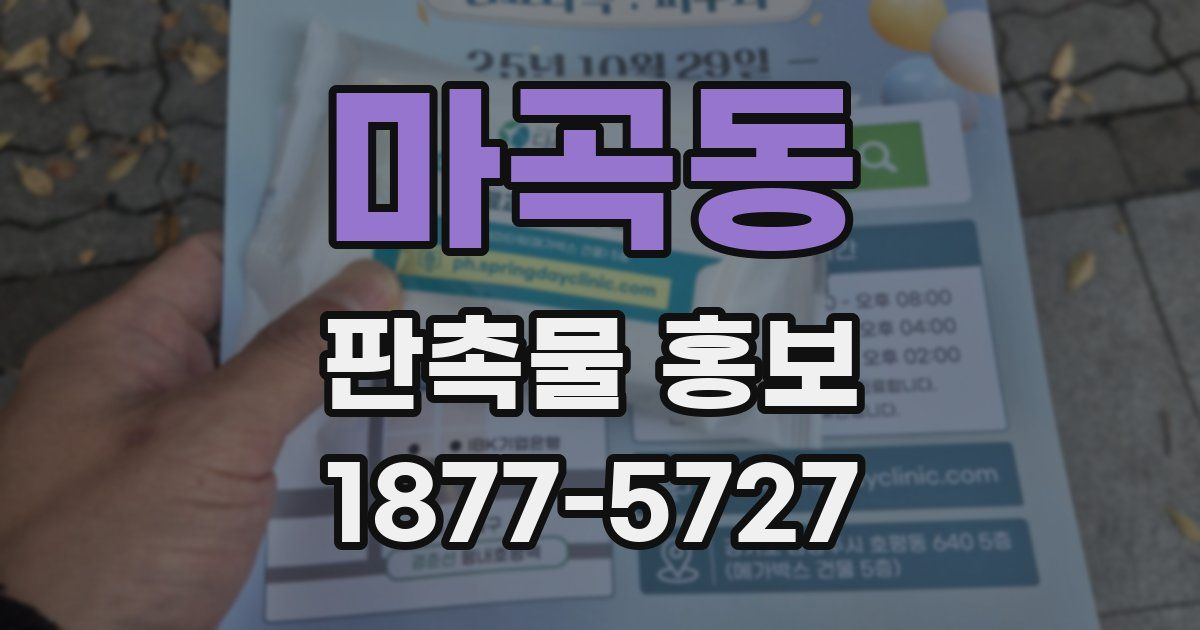 마곡동 판촉물 홍보