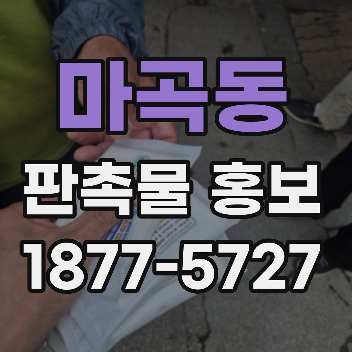 마곡동 판촉물 홍보
