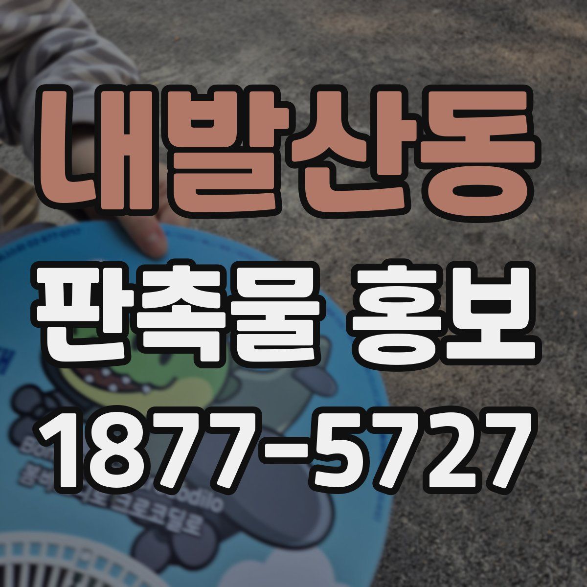 내발산동 판촉물 홍보