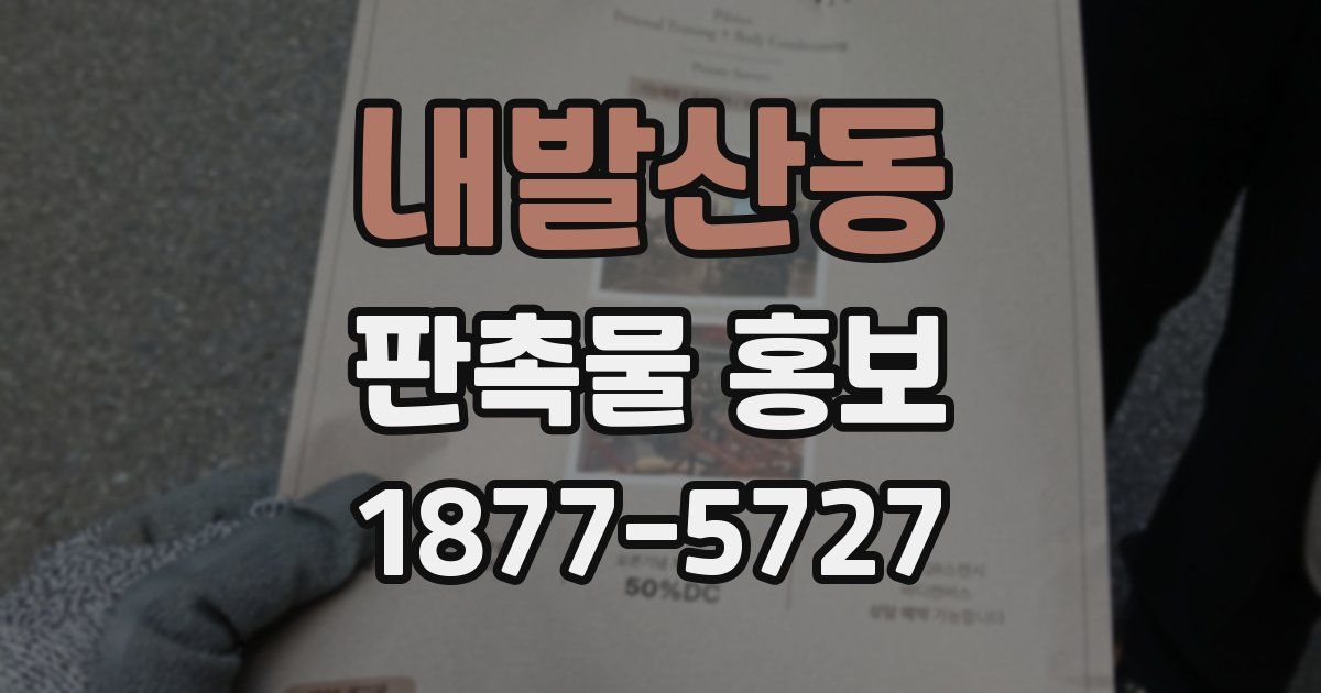 내발산동 판촉물 홍보