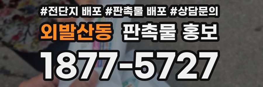 외발산동 판촉물 홍보
