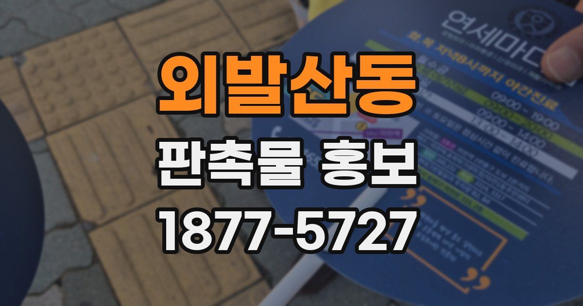 외발산동 판촉물 홍보