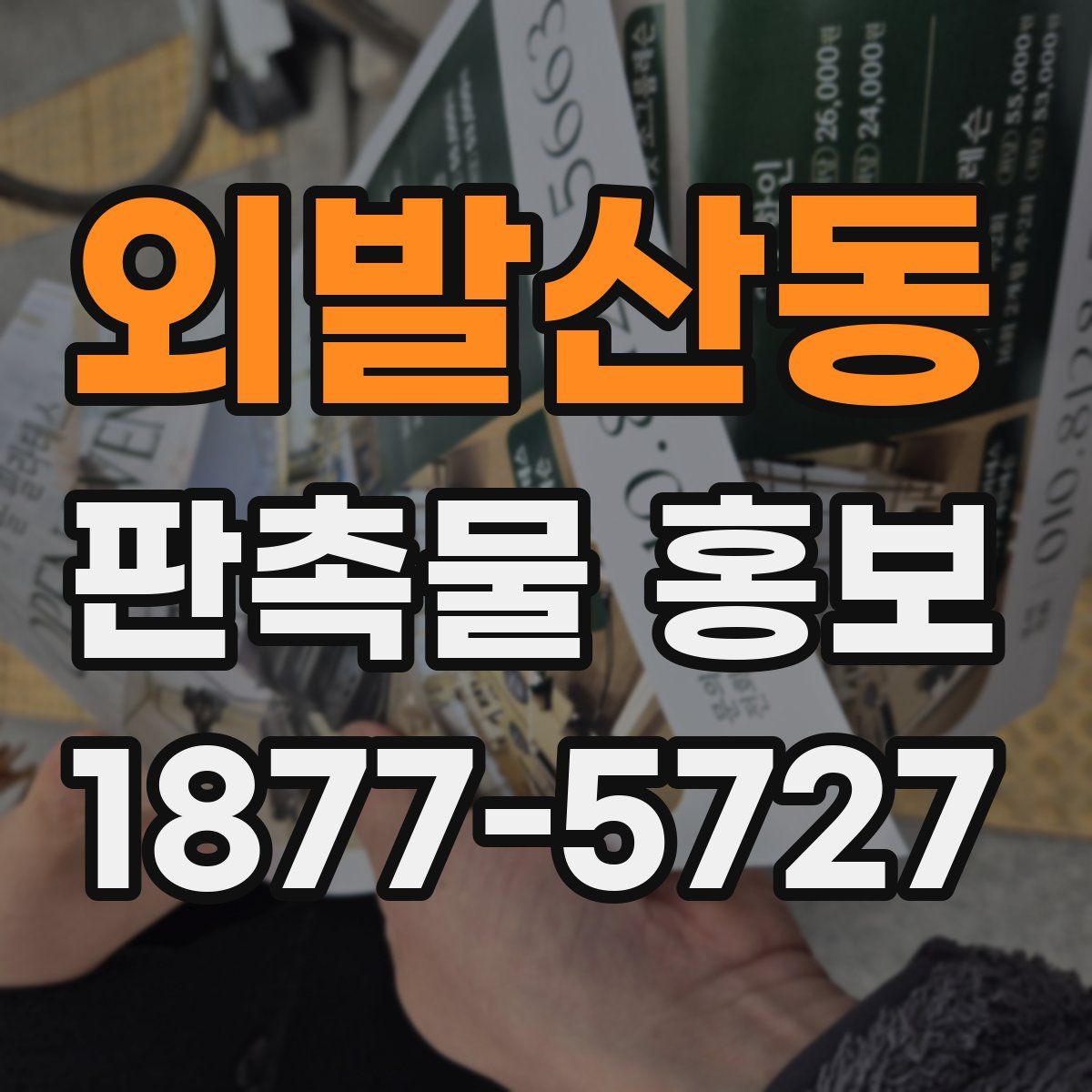 외발산동 판촉물 홍보