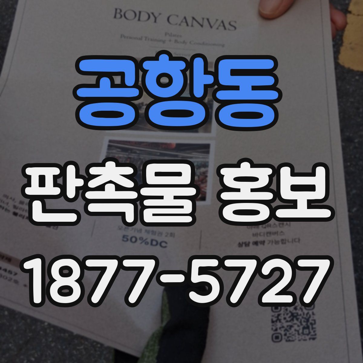 공항동 판촉물 홍보