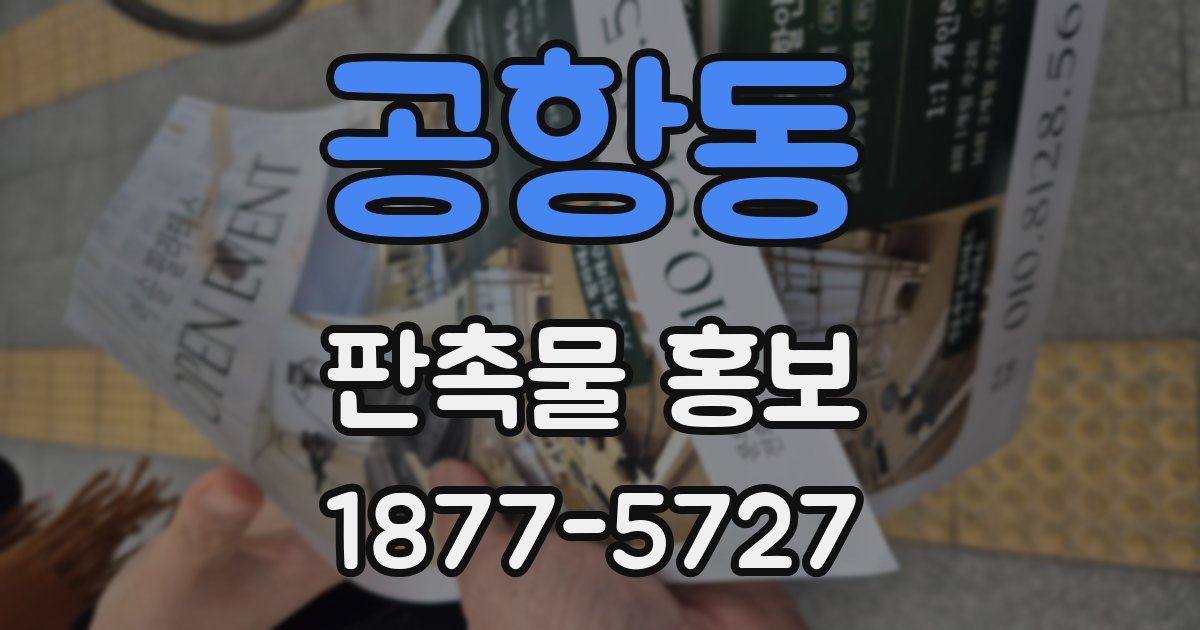 공항동 판촉물 홍보