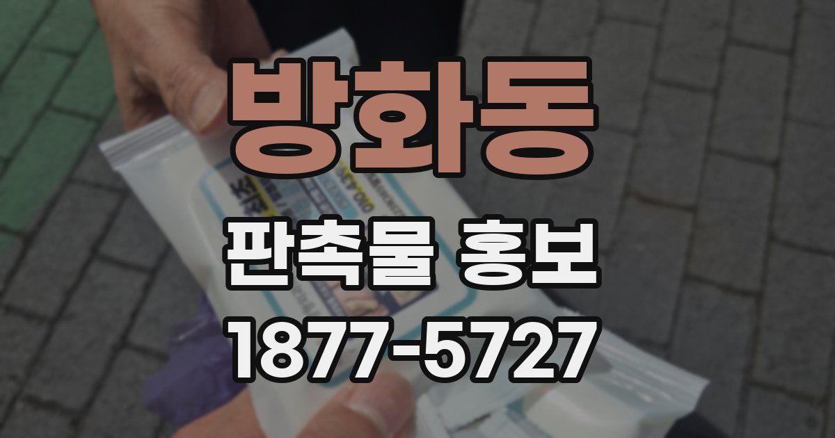 방화동 판촉물 홍보