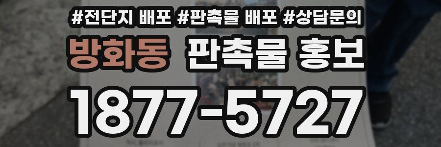 방화동 판촉물 홍보