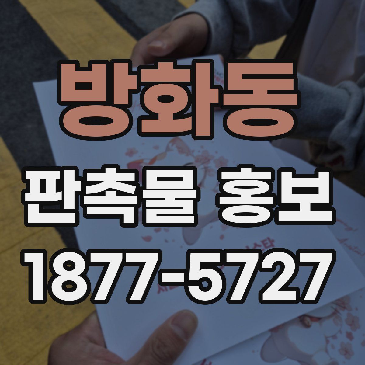 방화동 판촉물 홍보