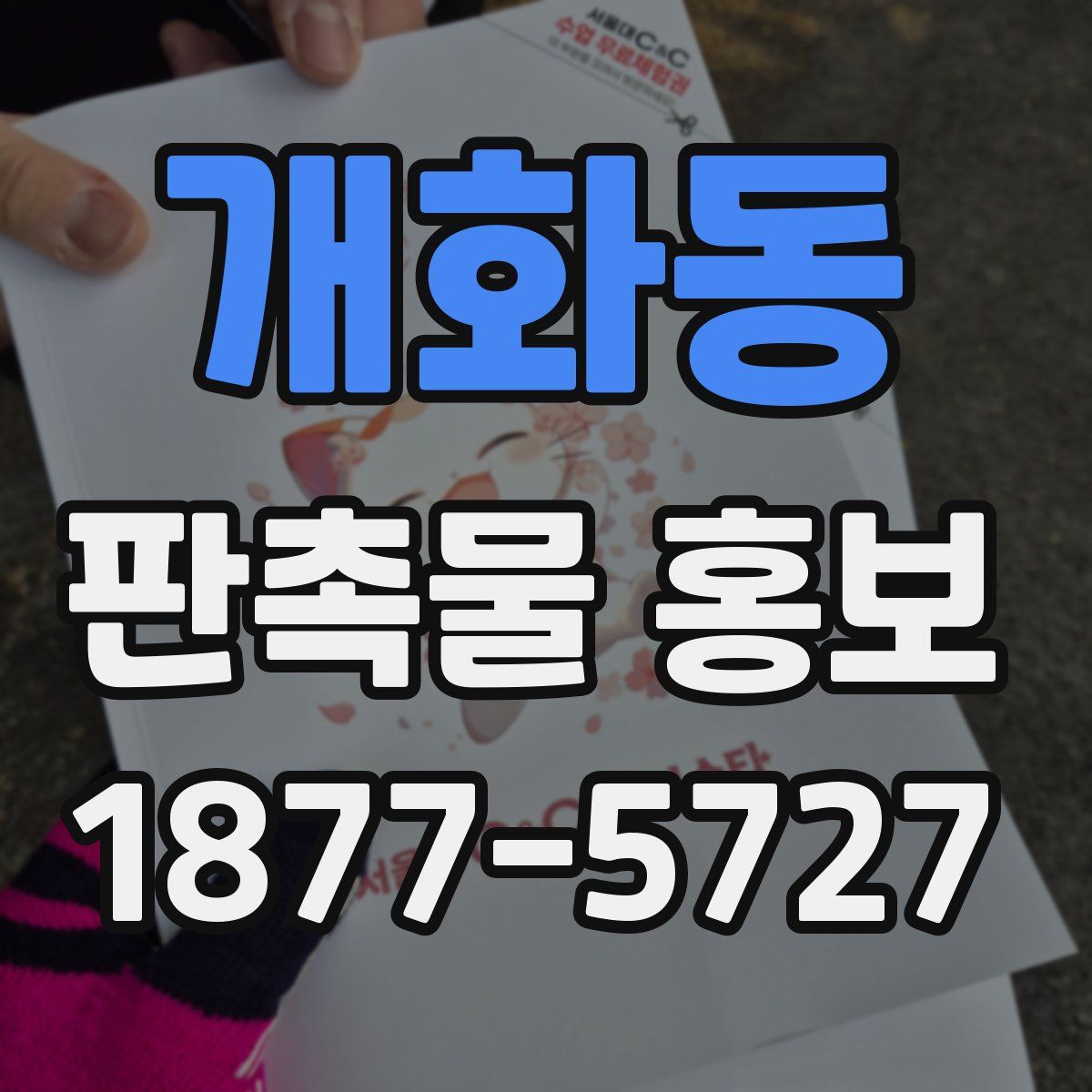 개화동 판촉물 홍보