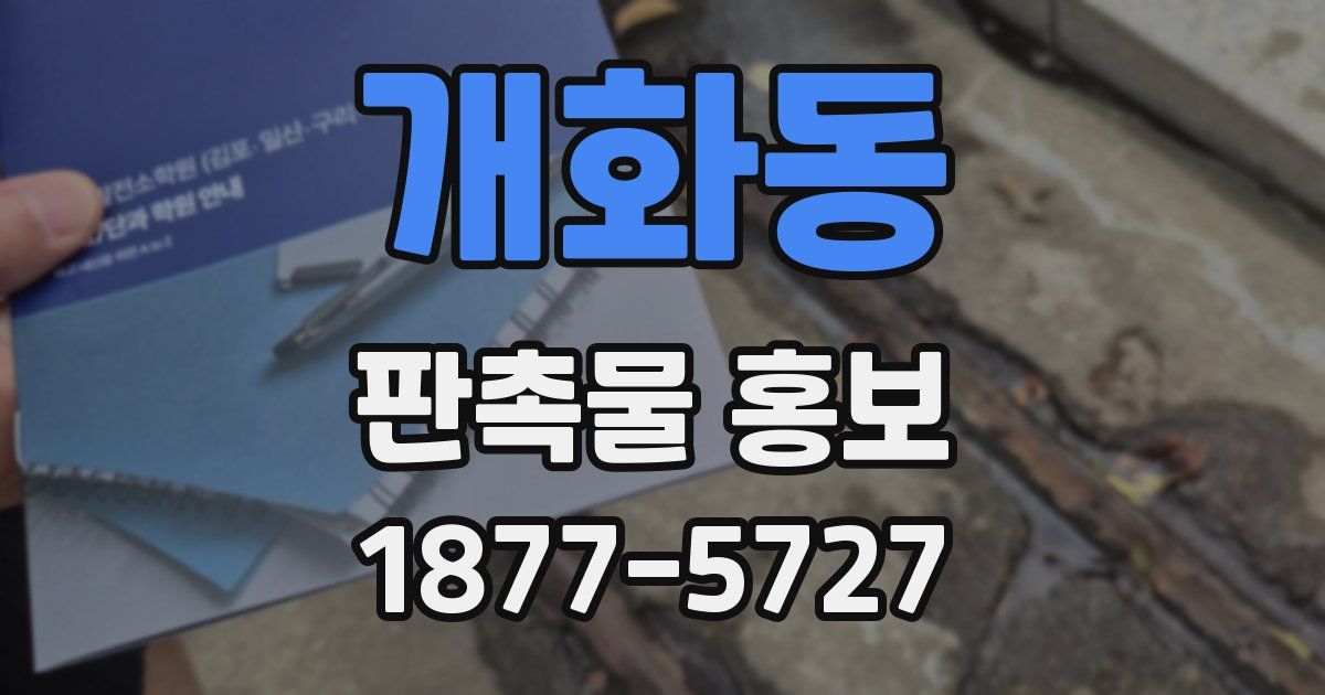 개화동 판촉물 홍보