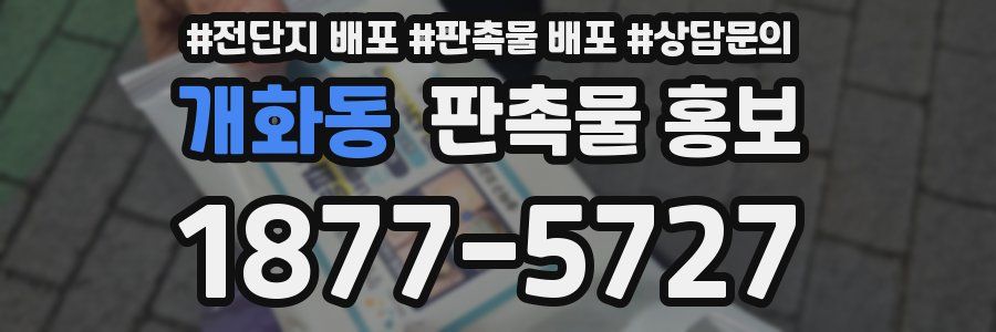 개화동 판촉물 홍보
