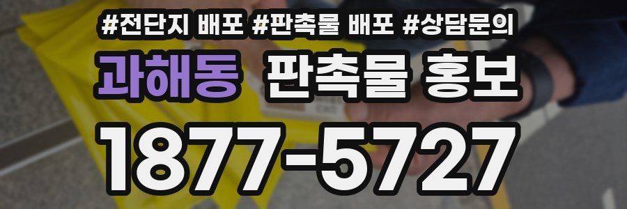 과해동 판촉물 홍보