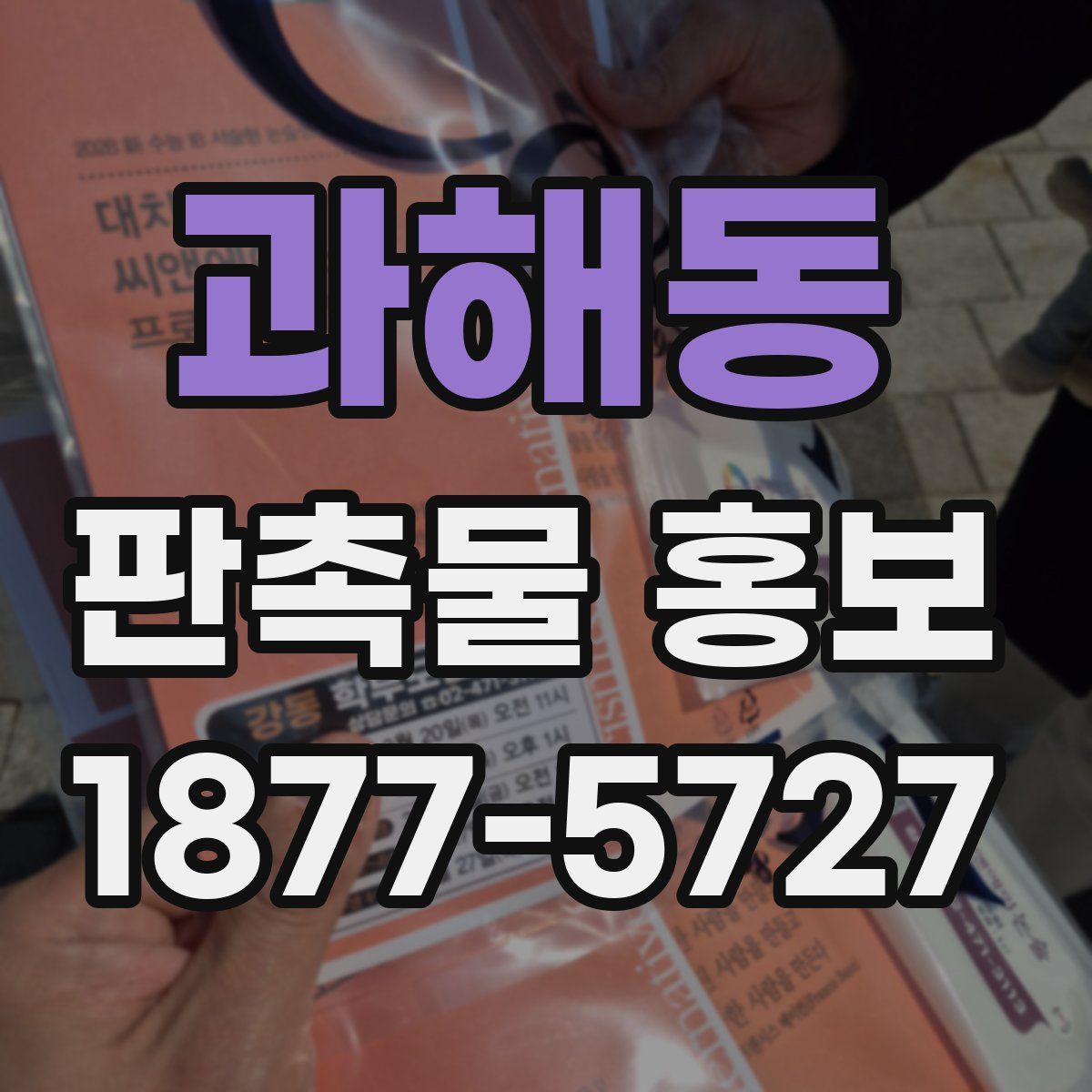 과해동 판촉물 홍보