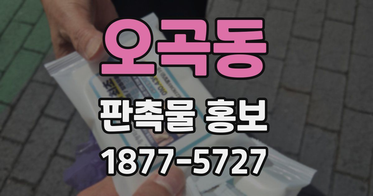 오곡동 판촉물 홍보