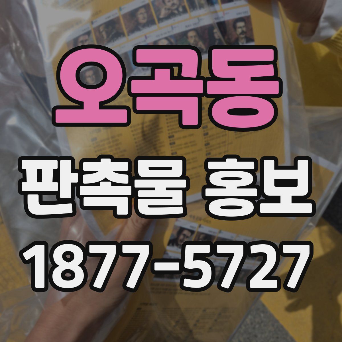 오곡동 판촉물 홍보