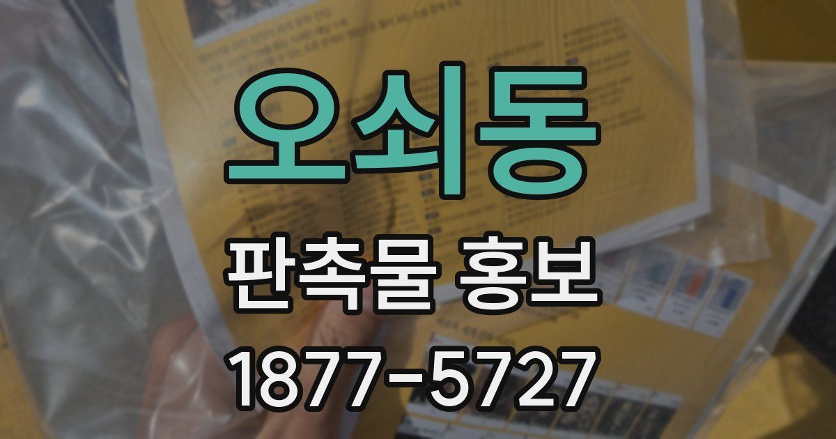오쇠동 판촉물 홍보