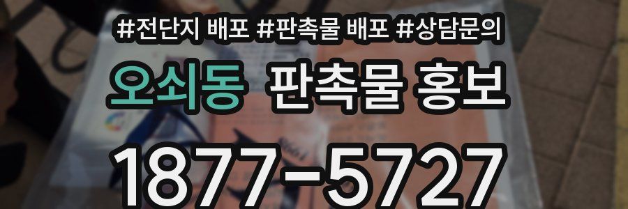 오쇠동 판촉물 홍보