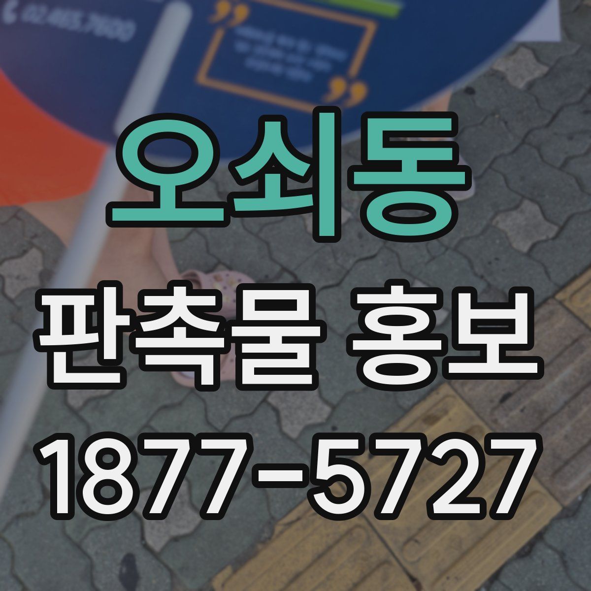 오쇠동 판촉물 홍보