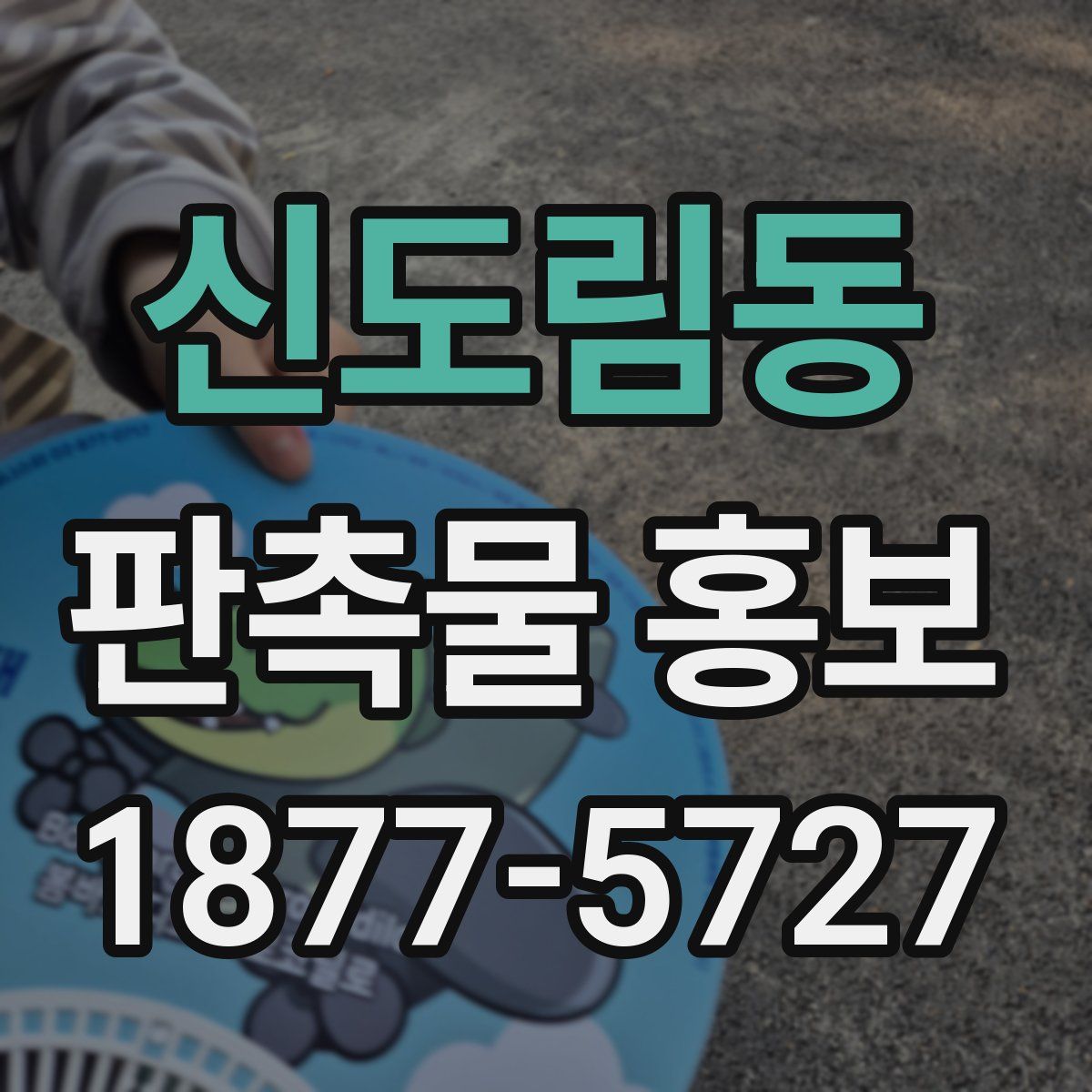 신도림동 판촉물 홍보