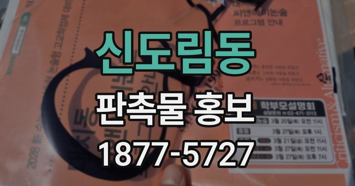 신도림동 판촉물 홍보