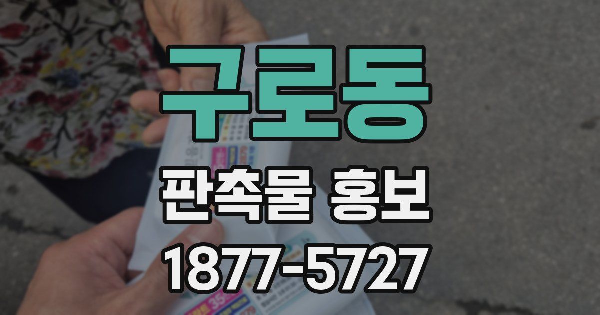 구로동 판촉물 홍보