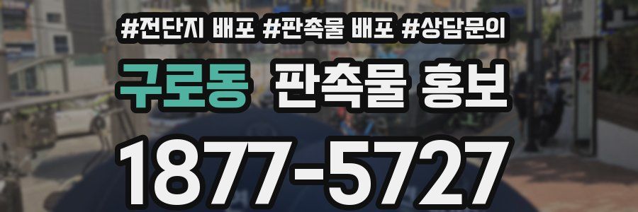 구로동 판촉물 홍보