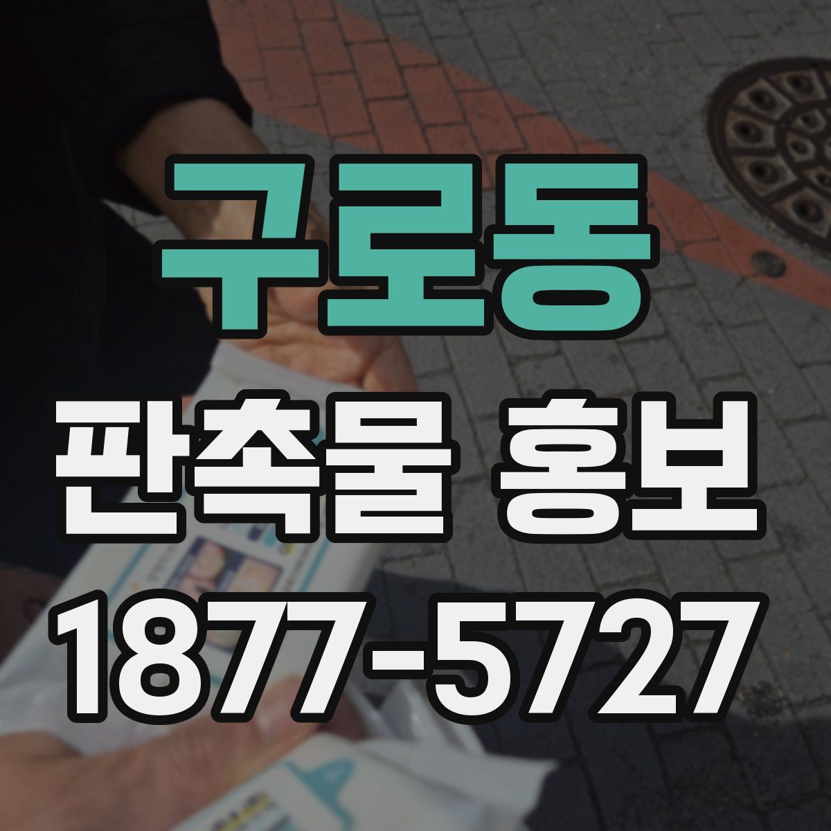구로동 판촉물 홍보