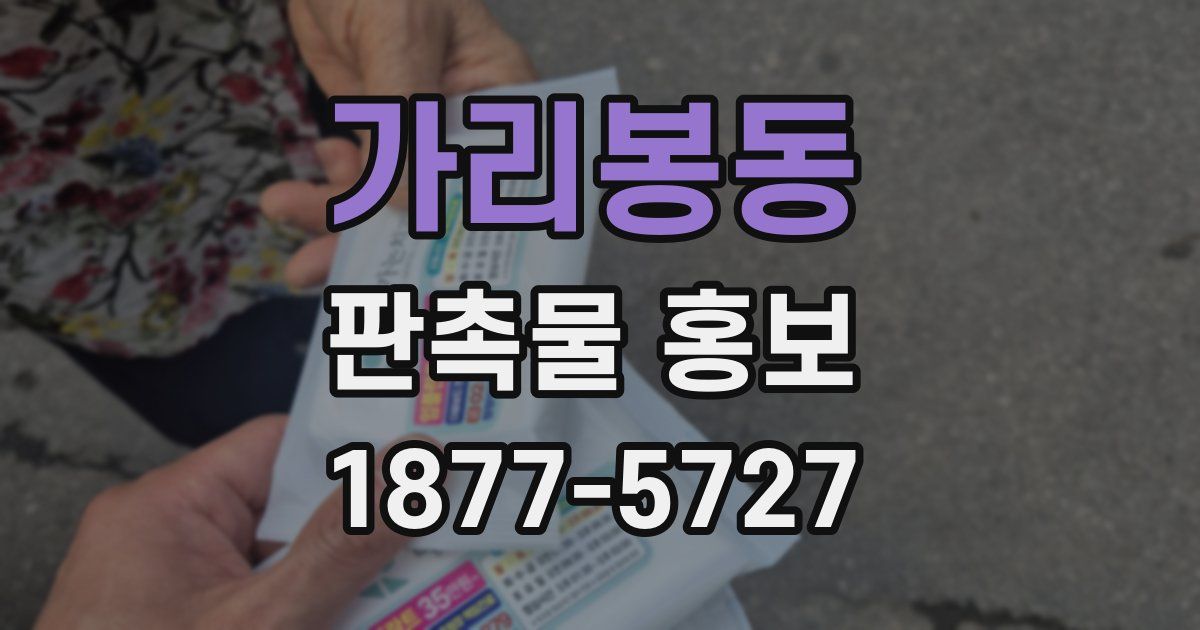 가리봉동 판촉물 홍보