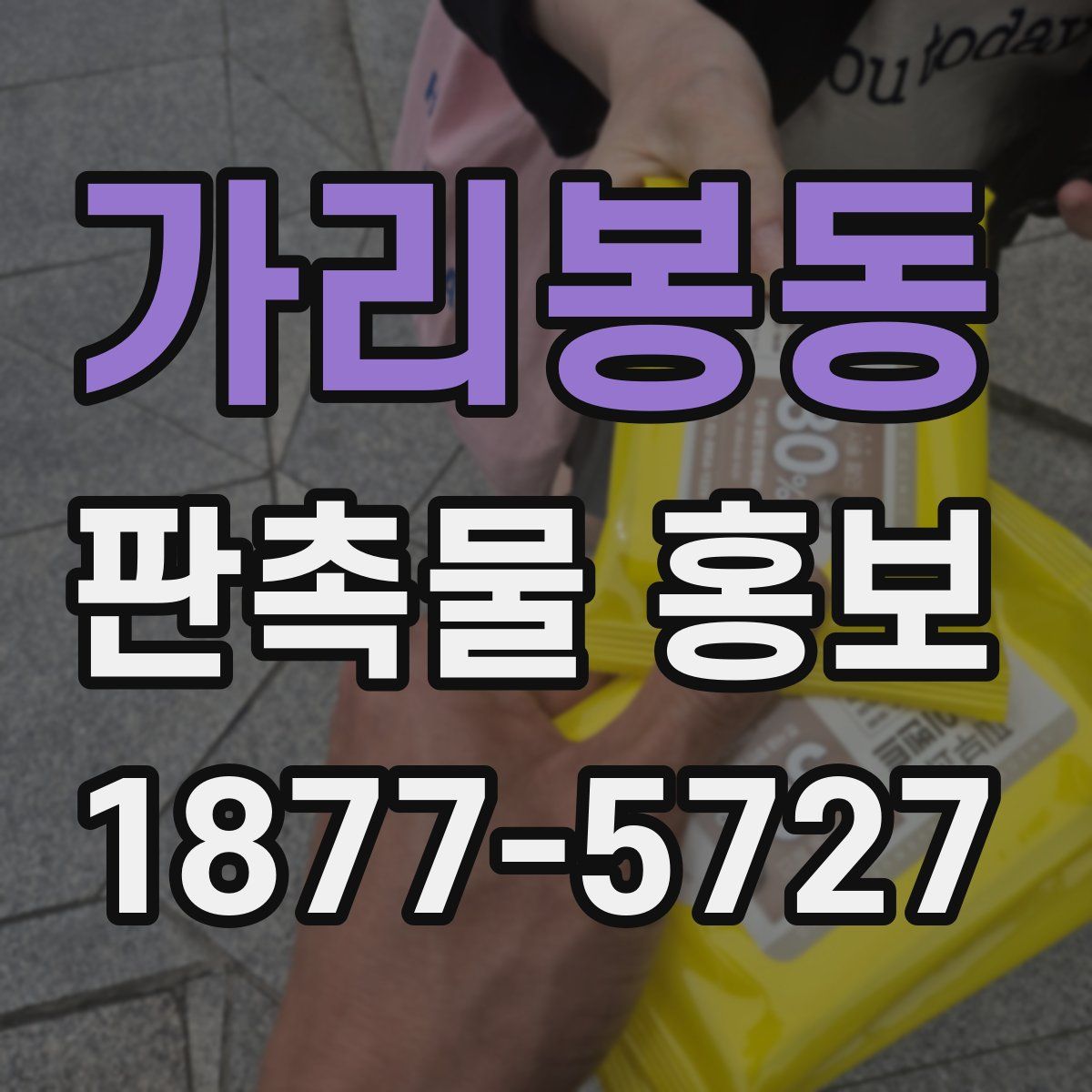 가리봉동 판촉물 홍보