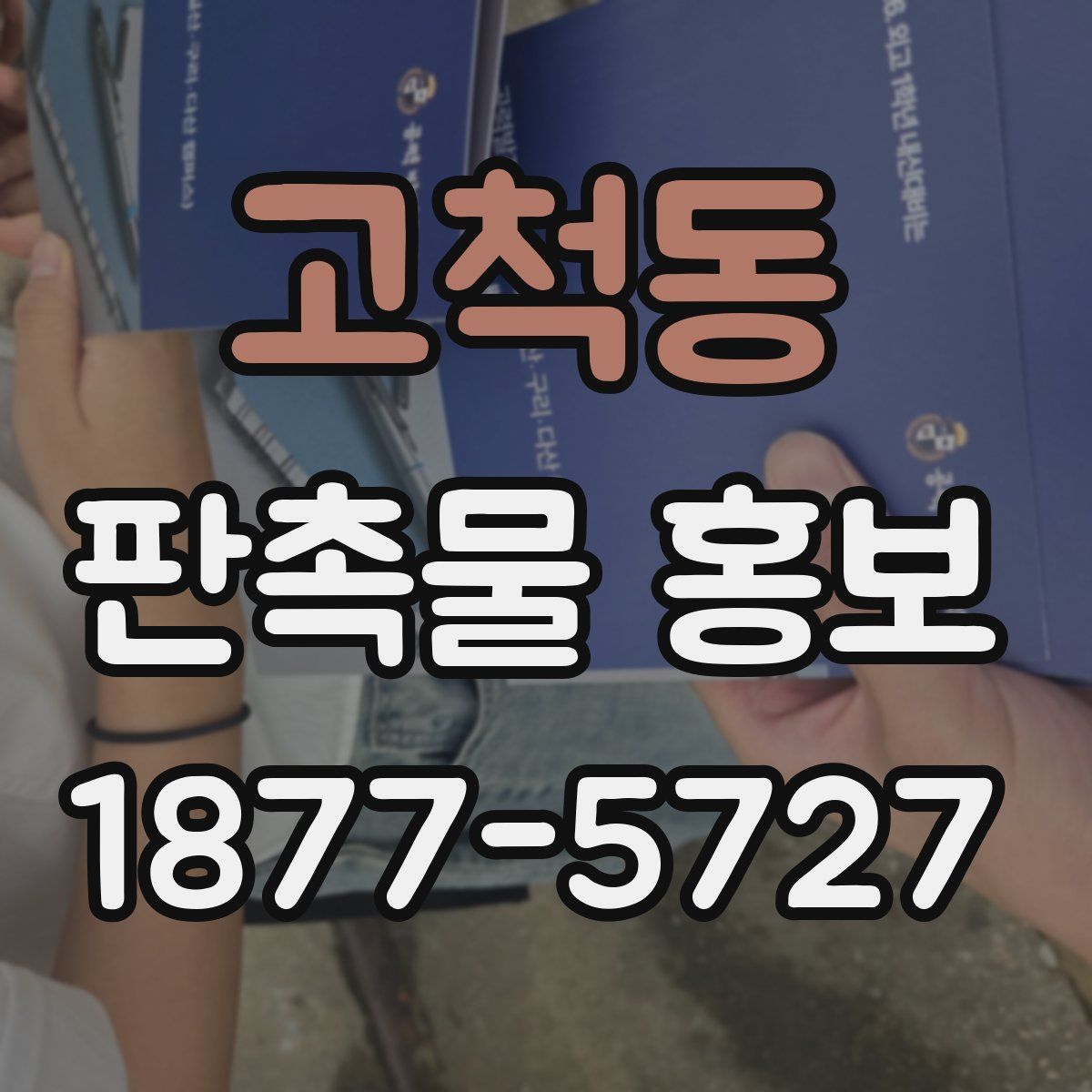 고척동 판촉물 홍보