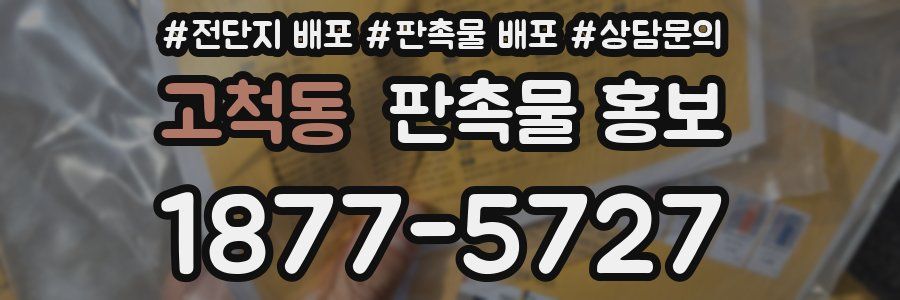 고척동 판촉물 홍보