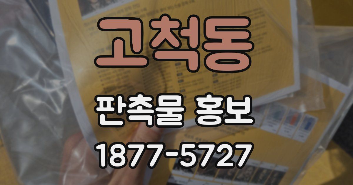 고척동 판촉물 홍보
