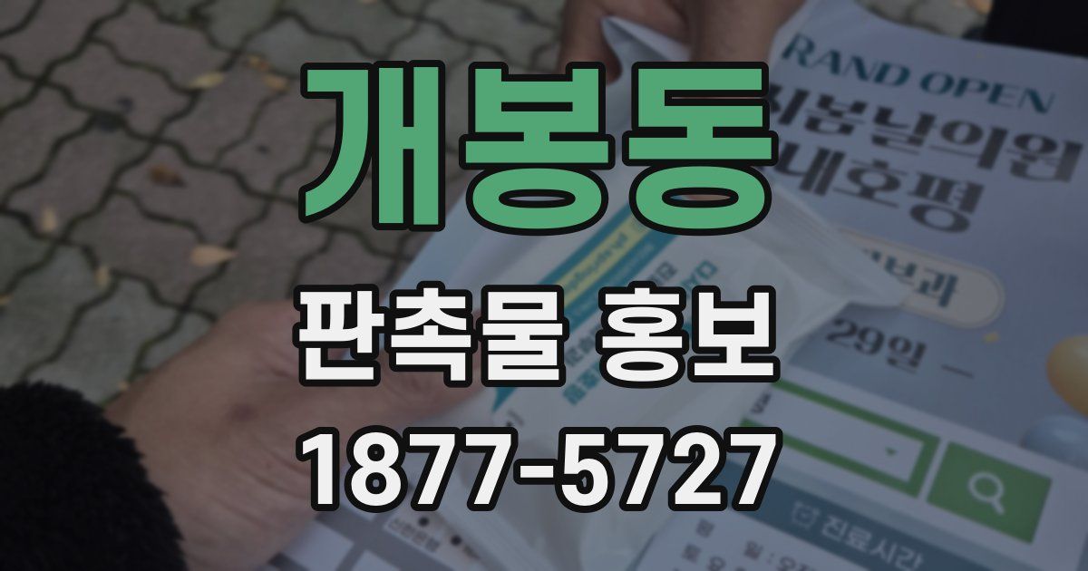 개봉동 판촉물 홍보