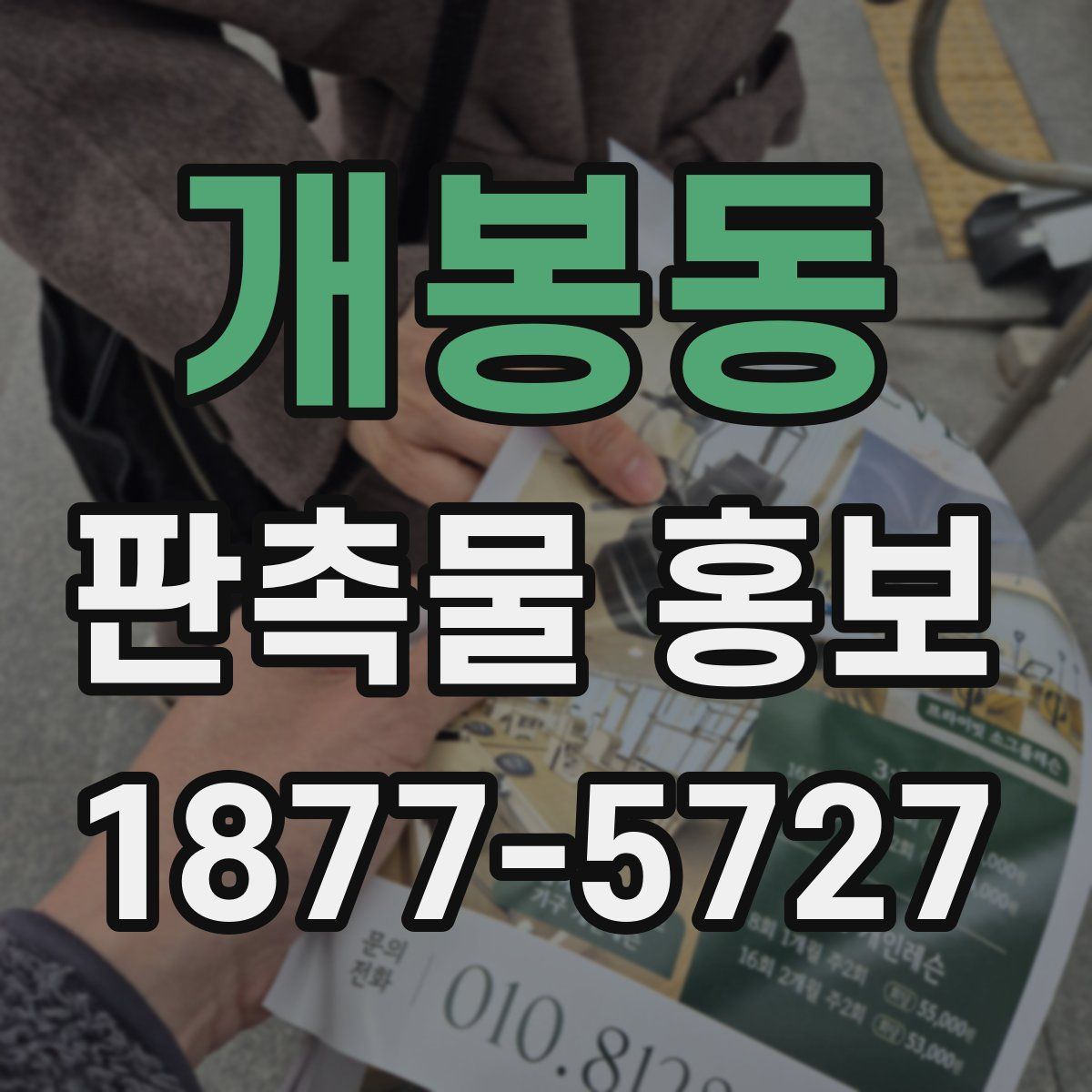 개봉동 판촉물 홍보