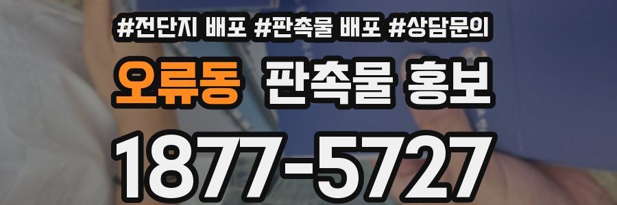 오류동 판촉물 홍보