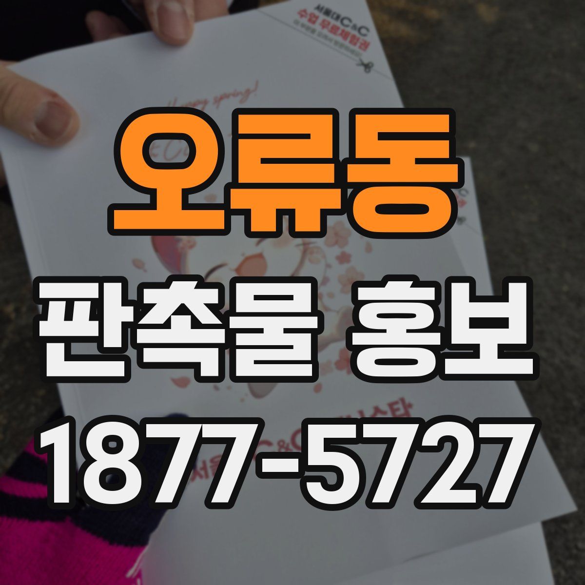 오류동 판촉물 홍보