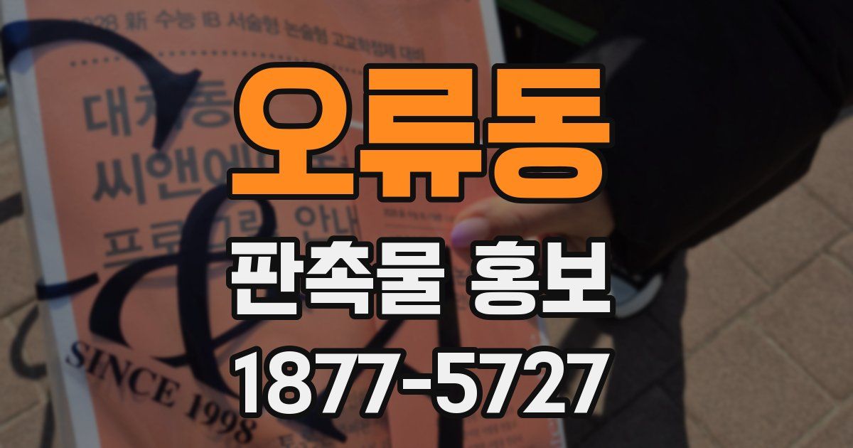 오류동 판촉물 홍보