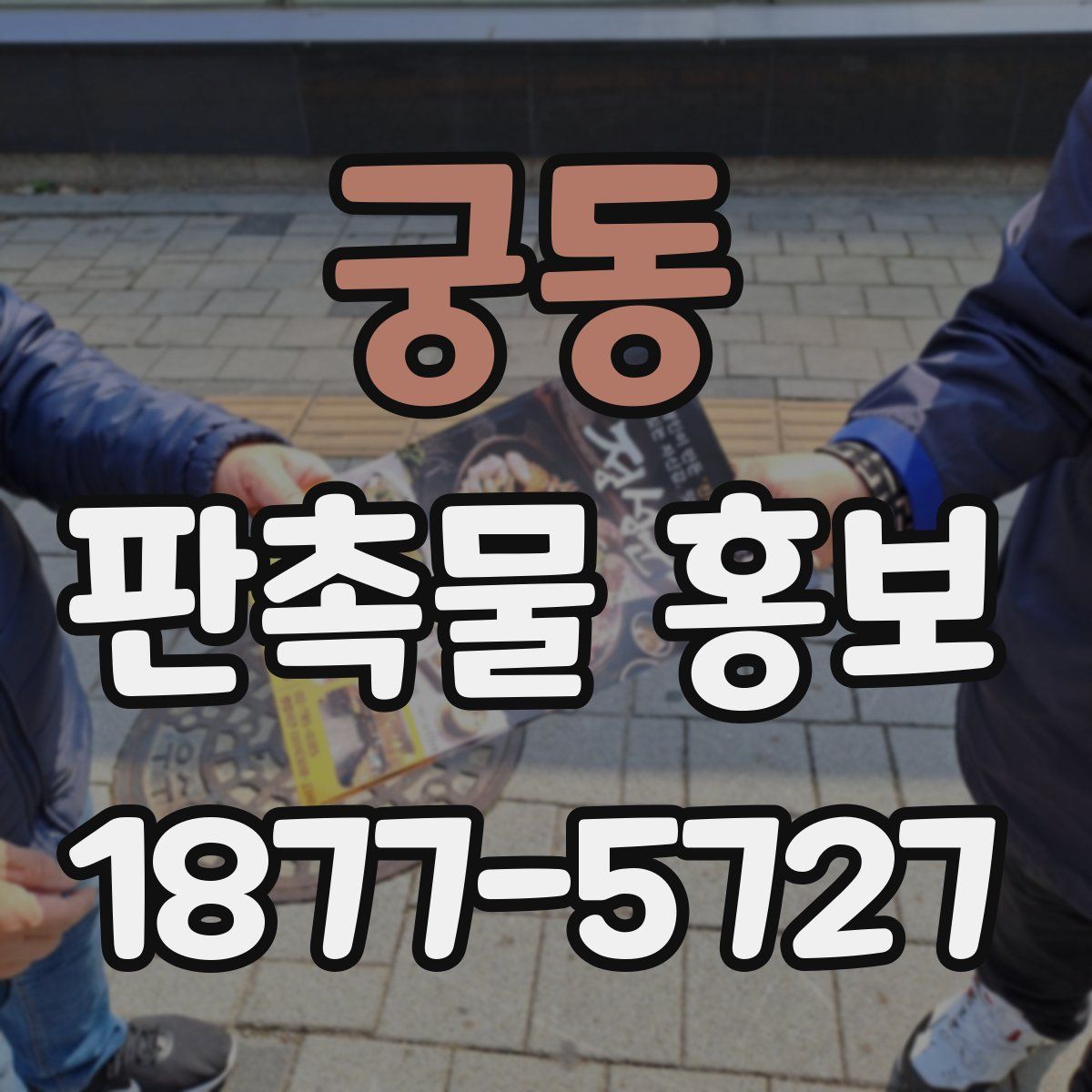 궁동 판촉물 홍보