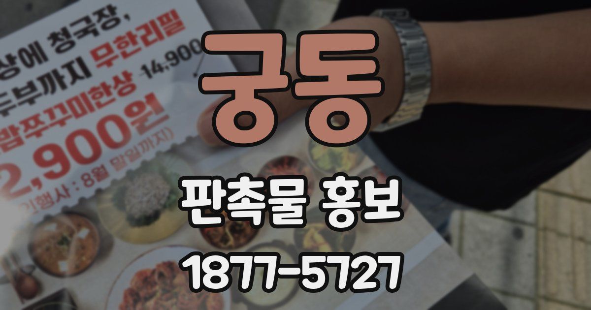 궁동 판촉물 홍보