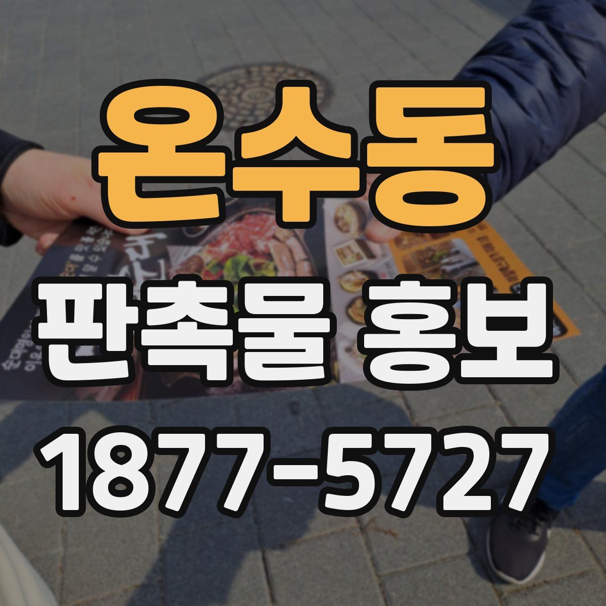 온수동 판촉물 홍보