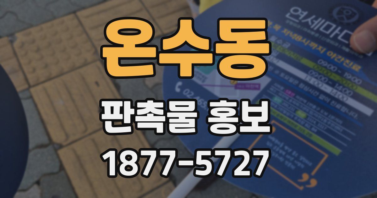 온수동 판촉물 홍보
