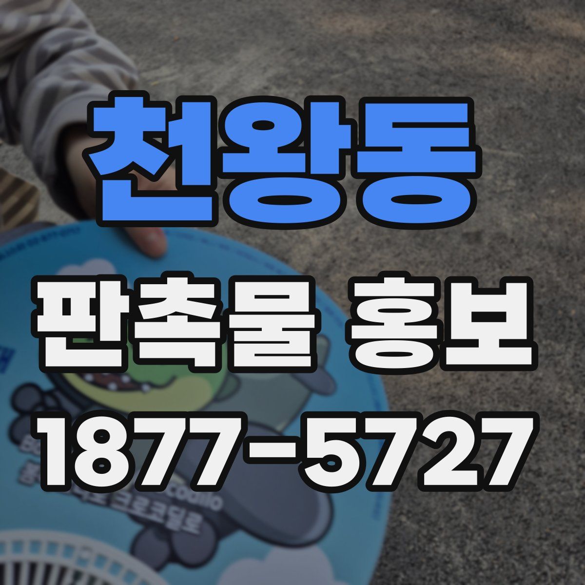 천왕동 판촉물 홍보